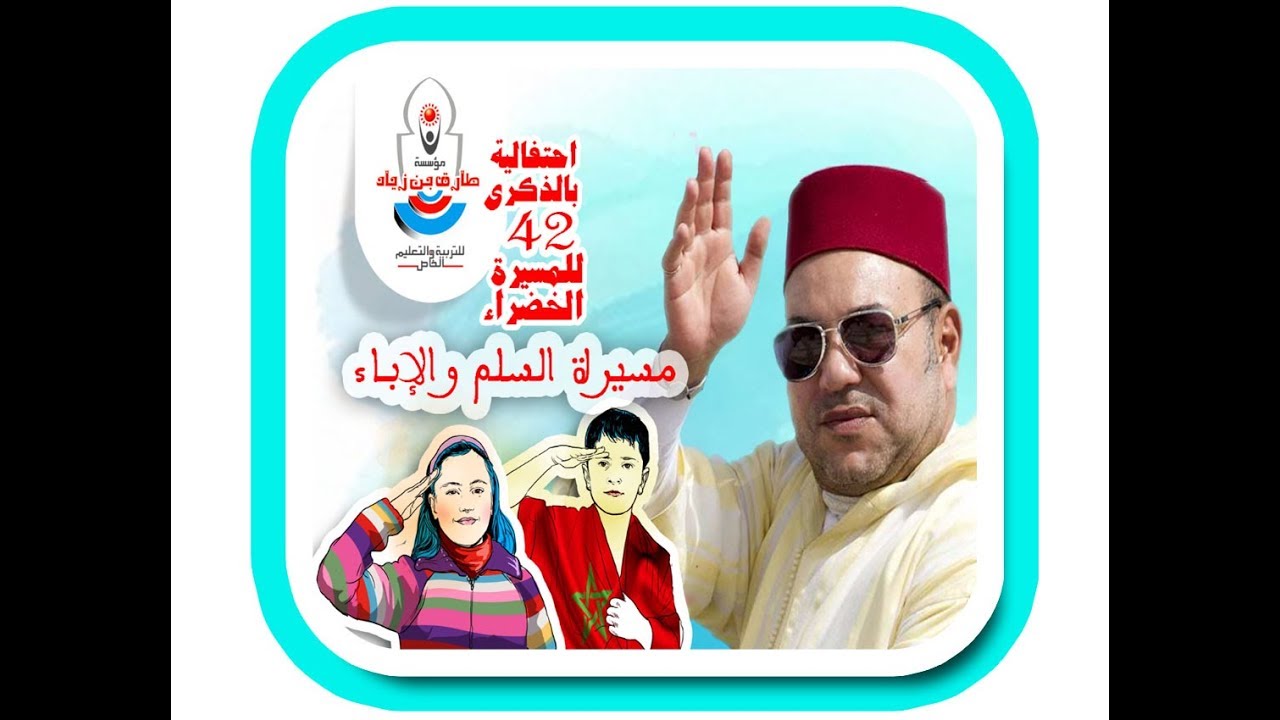 احتفالية مؤسسة طارق بن زياد بالذكرى 42 للمسيرة الخضراء