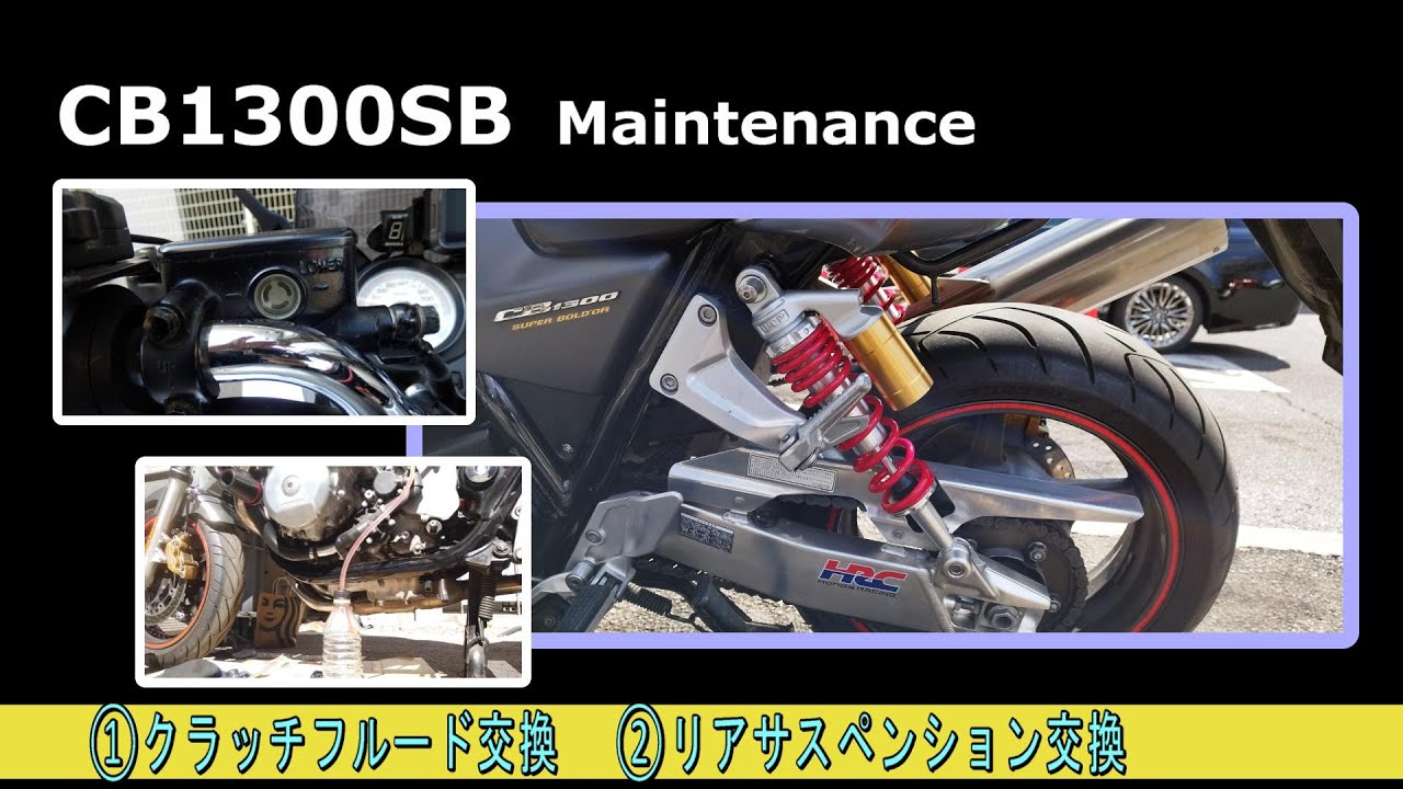 CB1300SB クラッチフルード交換とリアサスを交換してみた