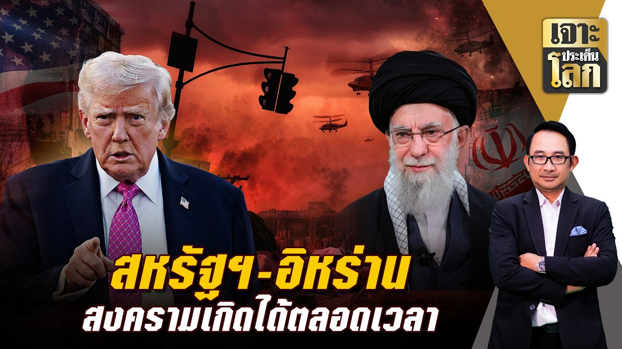 จับตา 