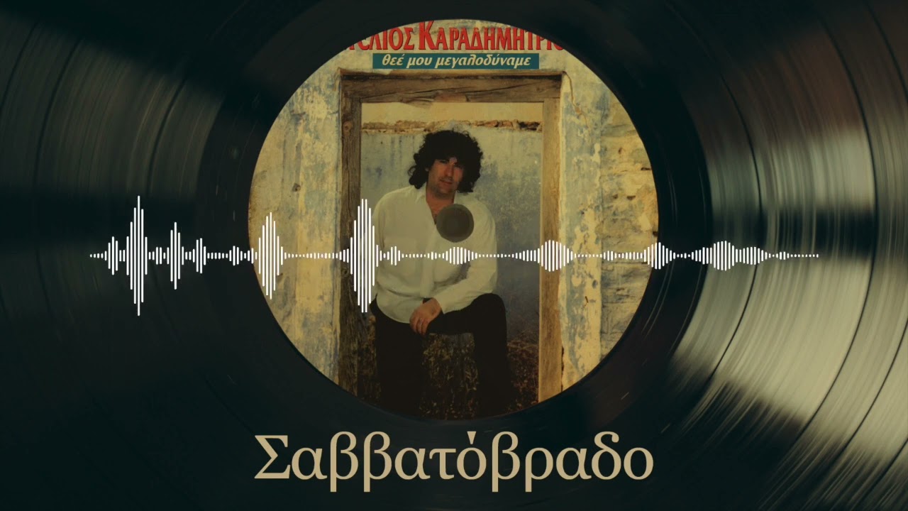 Σαββατόβραδο - Στέλιος Καραδημητρίου | Θεέ Μου Μεγαλοδύναμε | Σπάνια Βινύλια