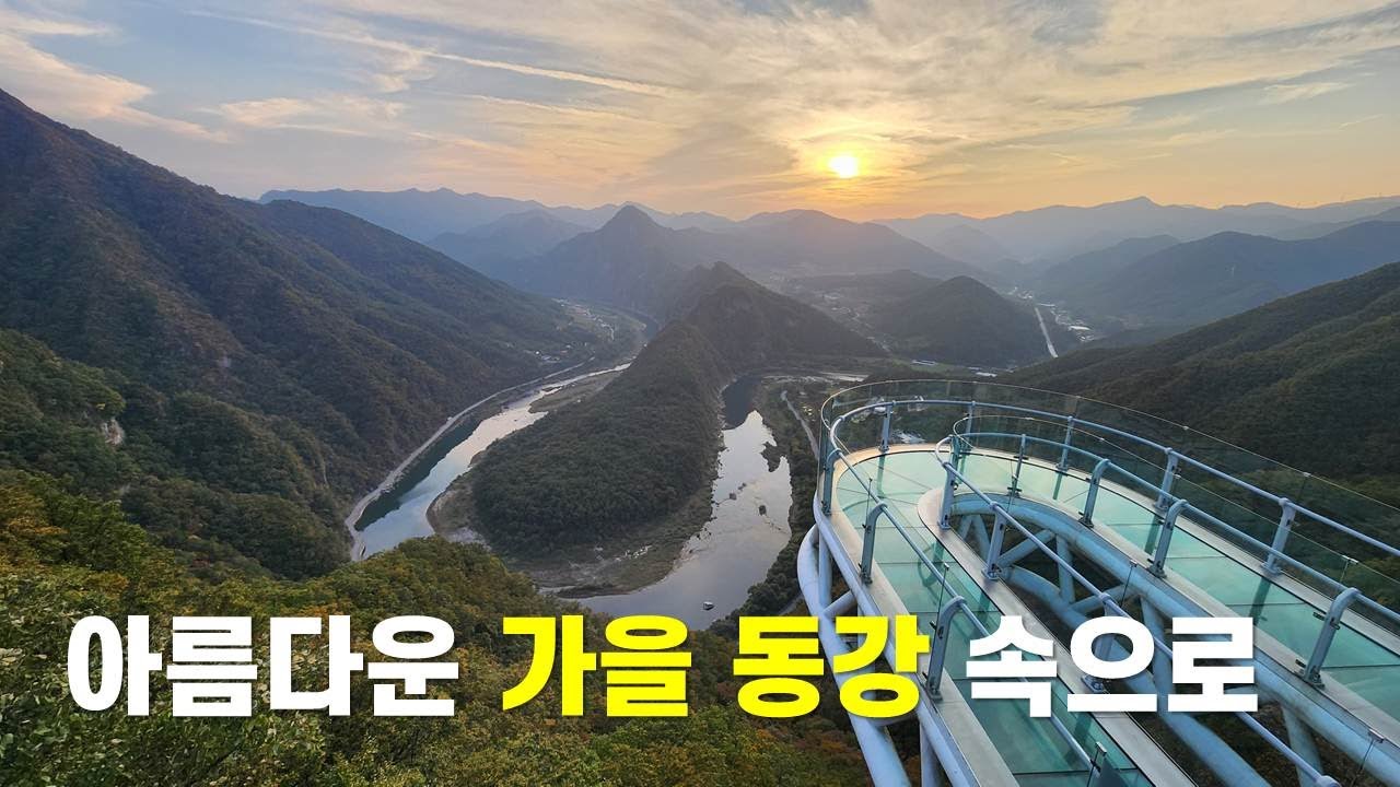 이 가을에 가장 가고 싶은 곳 #가을 동강의 속살 속으로#수정 업로드