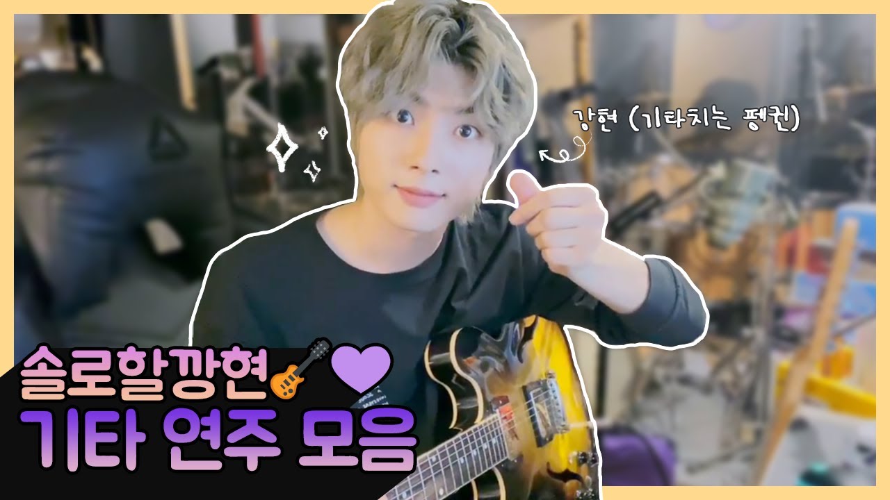 [ONEWE(원위)] 솔로할깡현🎸💜｜기타 연주 모음