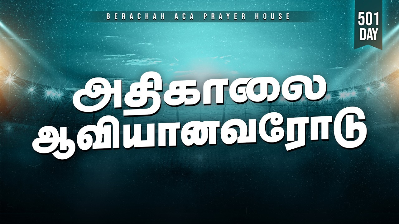 🔴🅻🅸🆅🅴:அதிகாலை ஆவியானவரோடு - Day-501 (14-02-2026) || BERACHAH ACA