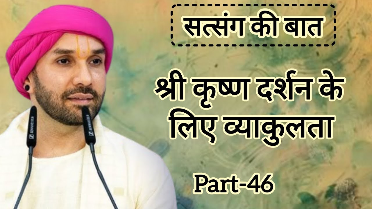 श्री कृष्ण दर्शन के लिए व्याकुलता|part 46|Shree Hita Ambarish Ji Maharaj|#bhakti #katha 