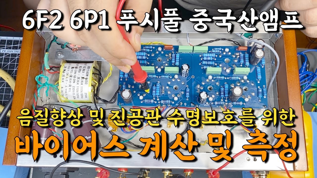6F2 6P1 푸시풀 앰프 -  바이어스 측정 및 조정