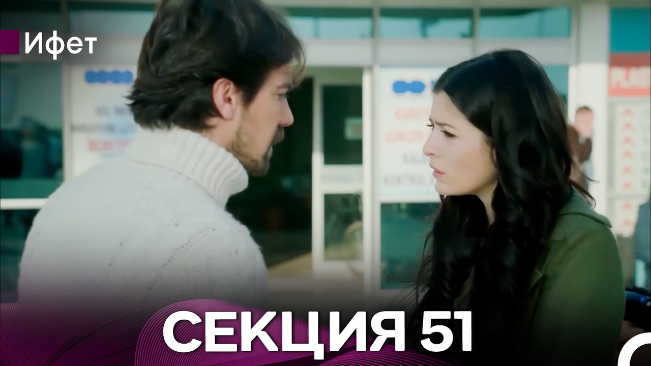 Ифет 51 Секция (Български Дублаж) FULL HD