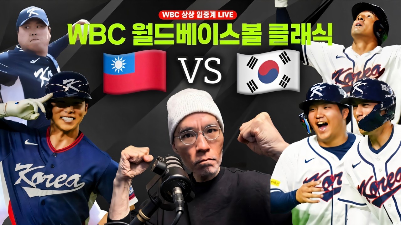 [WBC 중계] 대한민국 vs 대만 | 코리안 몬스터 류현진 출격! | 충력전! 해결사 문보경 5번, 3루수 김도영 | #상상중계 #입중계