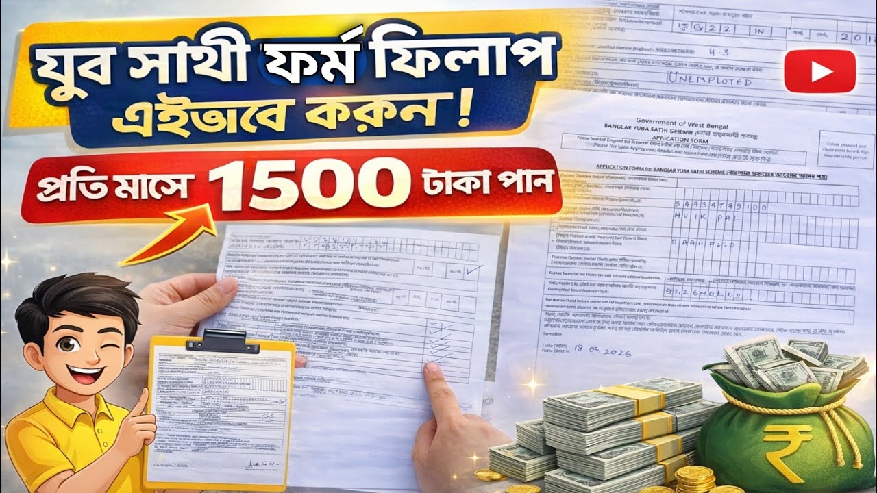 যুব সাথী ফর্ম ফিলাপ এইভাবে করুন ✅ | Yuva Sathi form fill up | yuba sathi Offline form fill up 🤫👌