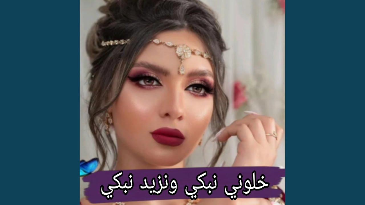 خلوني نبكي ونزيد نبكي