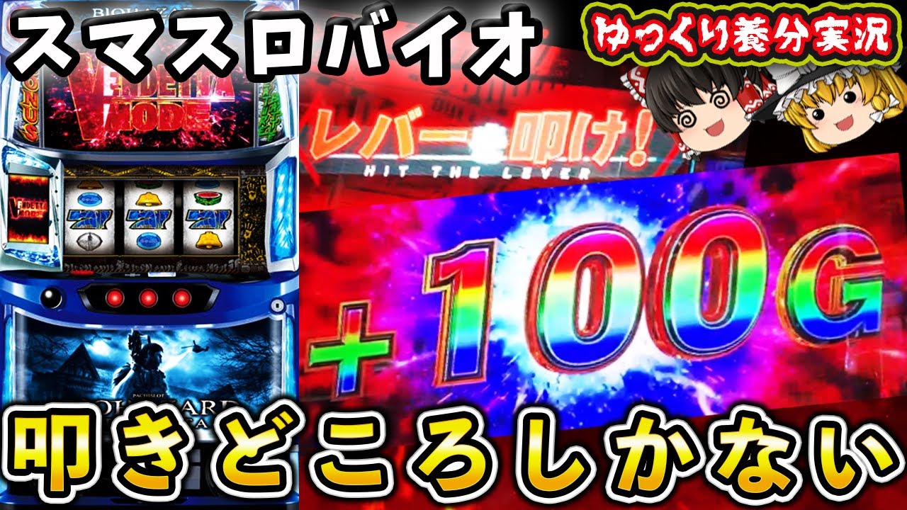 【ゆっくり実況】スマスロバイオはたたきどころ満載なので養分のパチ屋実践。 スマスロ バイオハザード ヴェンデッタ
