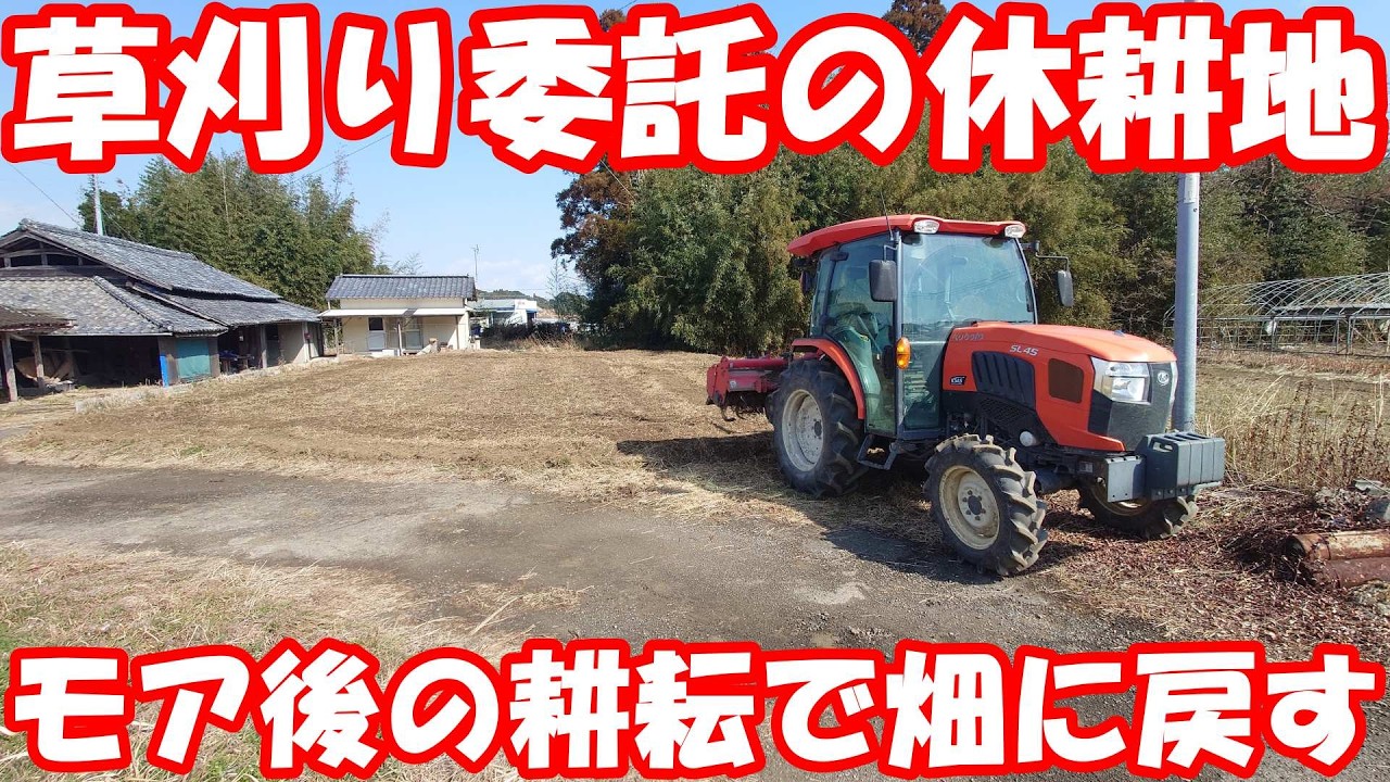 畑だった休耕地を再び畑へ。#耕耘 