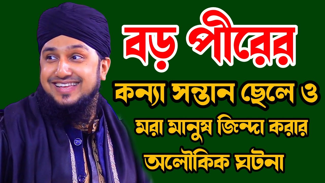 বড় পীর আব্দুল কাদির জিলানী (রহঃ) অলৌকিক ঘটনা সম্পর্কে✅হাসানুর রহমান হোসাইন নক্সেবন্দী ওয়াজ✅বড় পীর