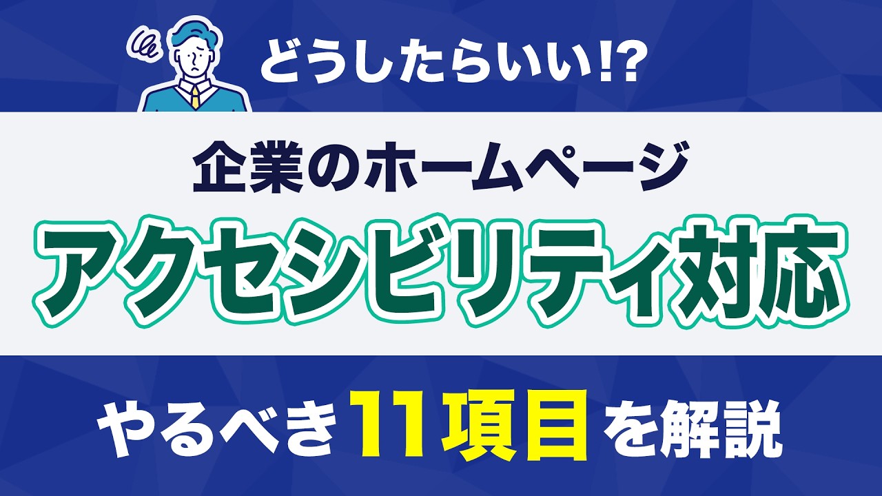 【初心者向け】企業サイトで押さえるべきWEBアクセシビリティ対応 11選