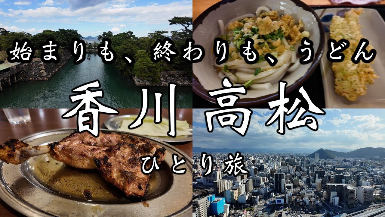 高松ひとり旅｜歩きすぎて帰りは電車…うどんで始まり、うどんで終わる1泊2日