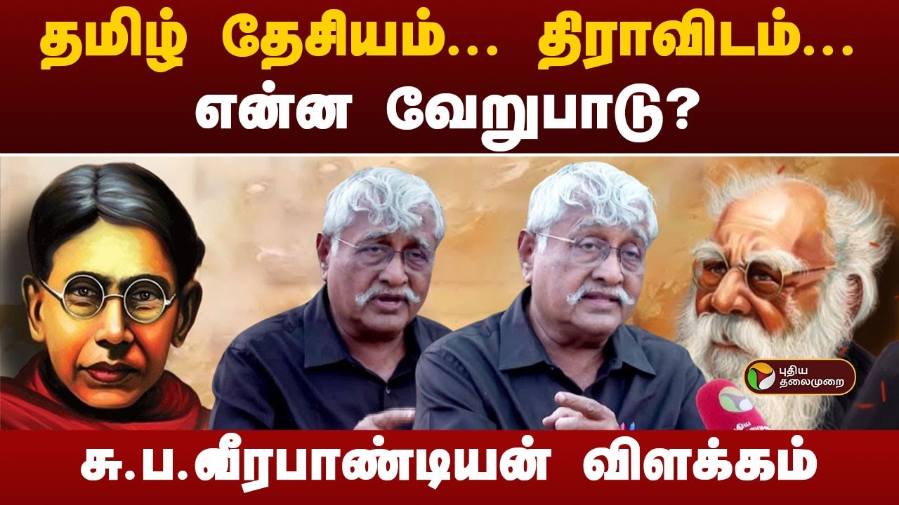 தமிழ் தேசியம்... திராவிடம்... என்ன வேறுபாடு சு.ப.வீரபாண்டியன் விளக்கம்! | PTT