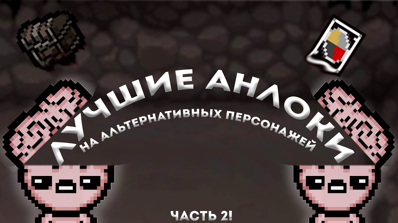Лучшие анлоки на альтернативных персонажей! Часть 2!The binding of isaac repentance