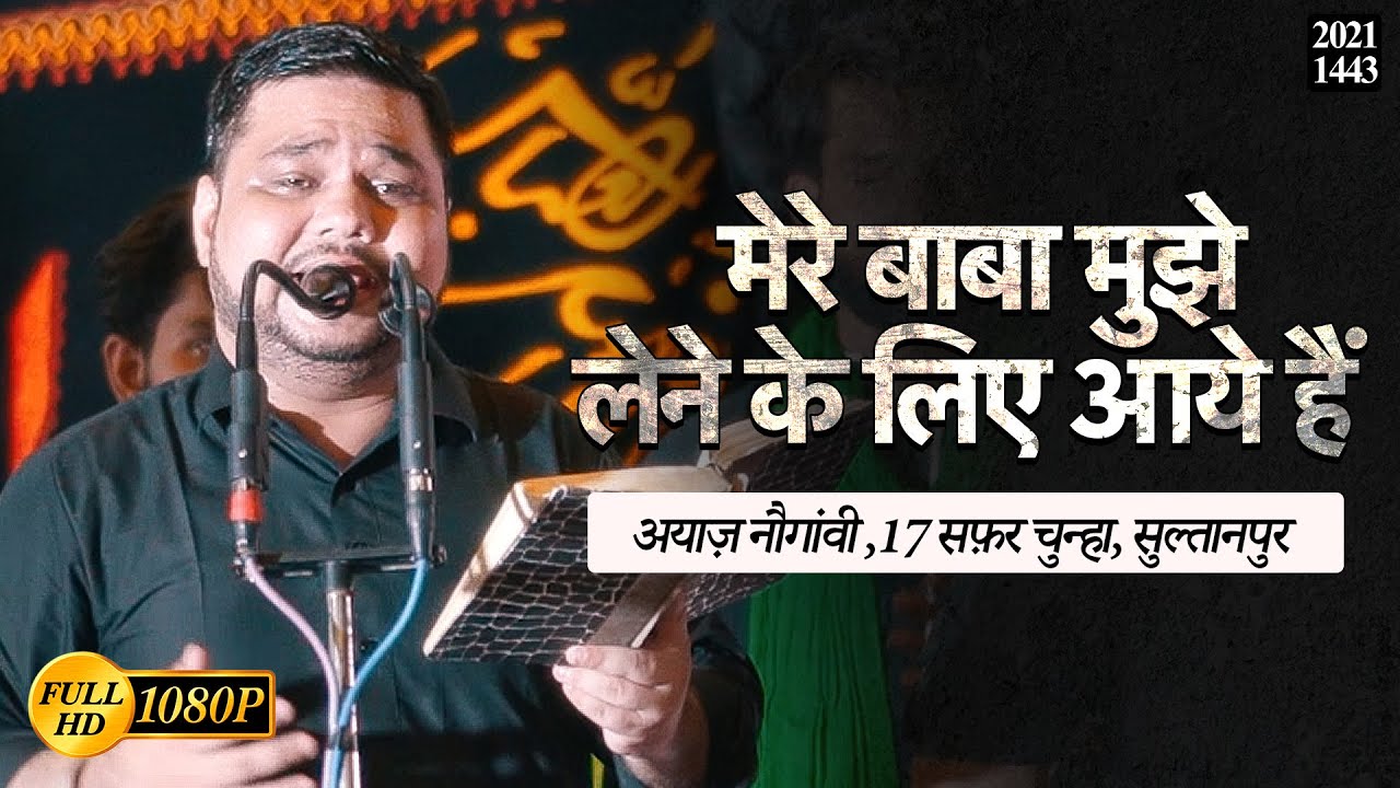 Mere Baba Mujhe Lene Ke Liye Aaye Hain | Chunha 17 Safar 2021 | Ayaz Nowganvi Noha 2021 | #Sultanpur