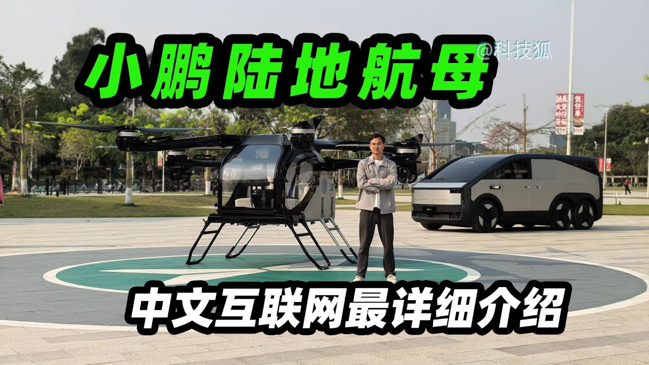 中文互联网最详细介绍“小鹏飞行汽车”，都有哪些黑科技？【科技狐】