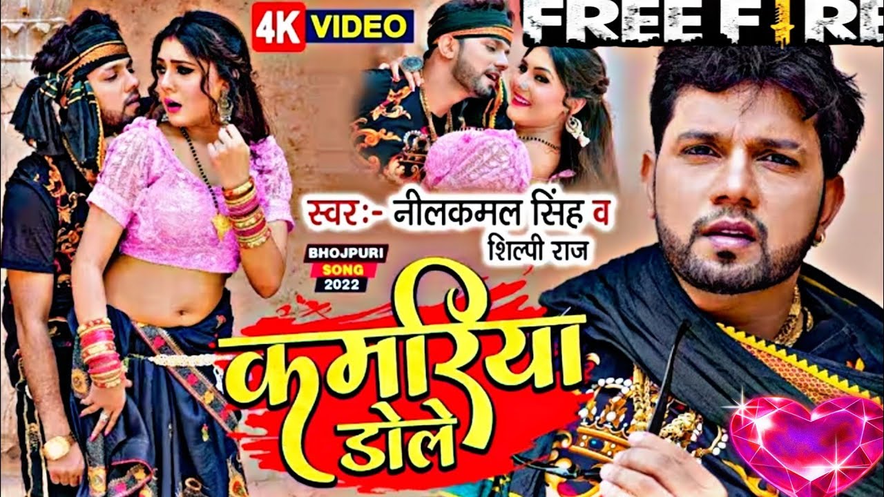 कमरिया डोले | #Neelkamal Singh, Shilpi Raj | Kamariya Dole | Ft. Shristi | New #Bhojpuri Song 