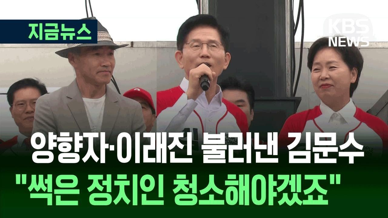 [지금뉴스] 양향자·이래진 불러낸 김문수…“썩은 정치인 청소해야겠죠!” / KBS 2025.05.16.