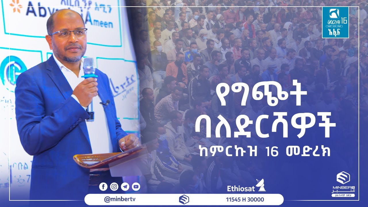 #የግጭት_ባለድርሻዎች|| ኡስታዝ አህመድ ሙስጠፋ|| #አፋፍ ምርኩዝ 16 ||#MinberTV