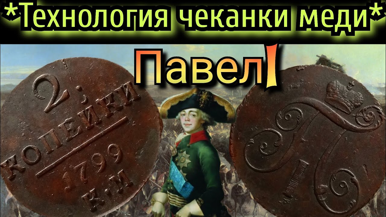 2 копейки 1799 КМ Обзор