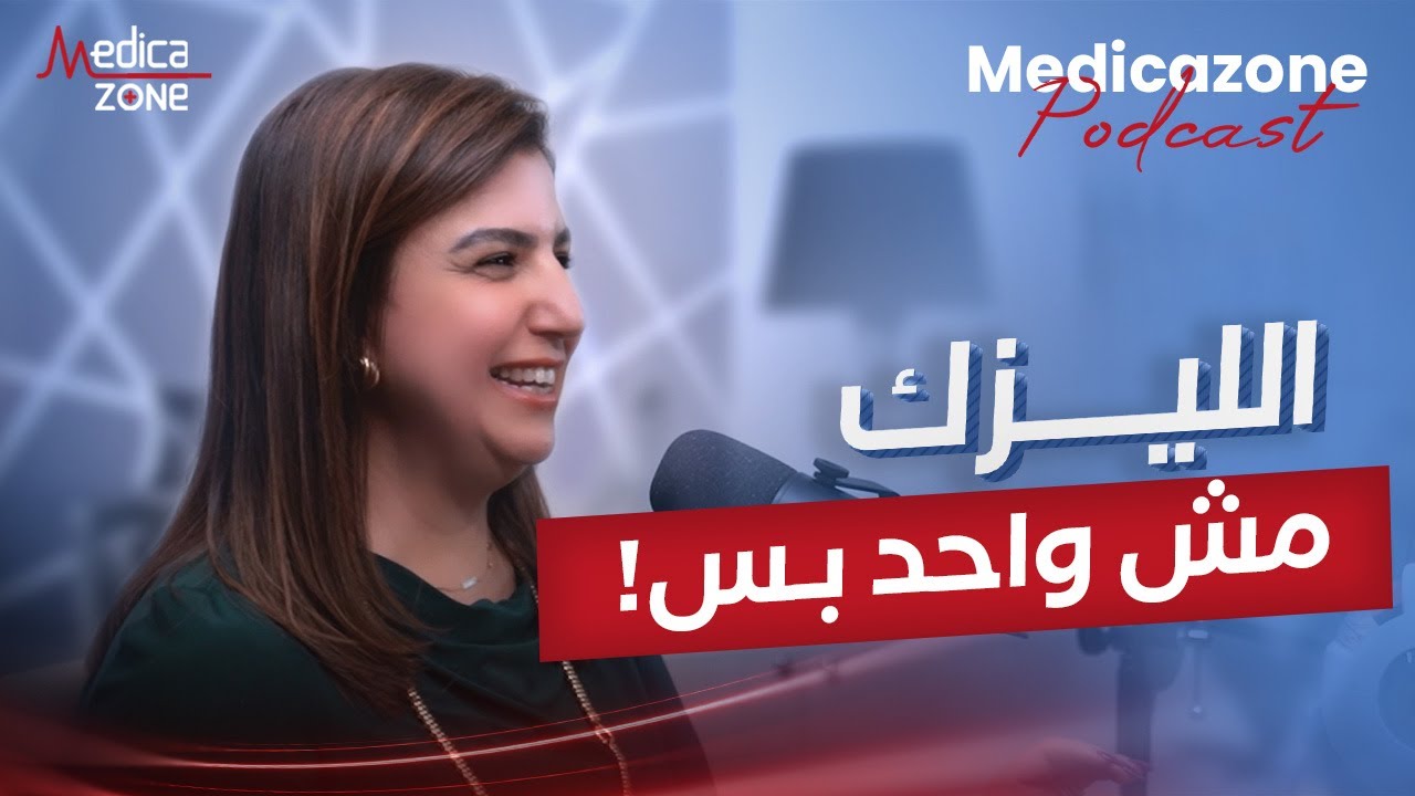 تصحيح الابصار بين الليزك والكاستم ليزك مع دكتور هالة وهبة | استشاري العيون و تصحيح الابصار |