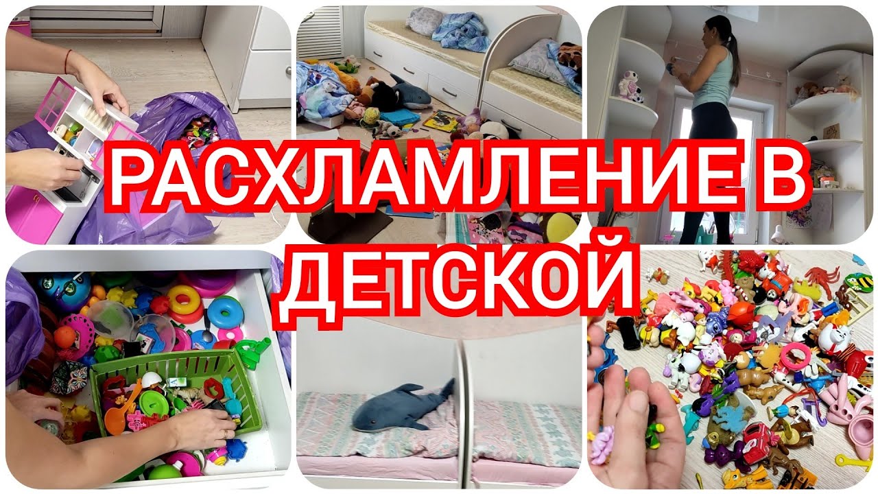 Мотивация на уборку//Расхламление в детской//Минимализм...