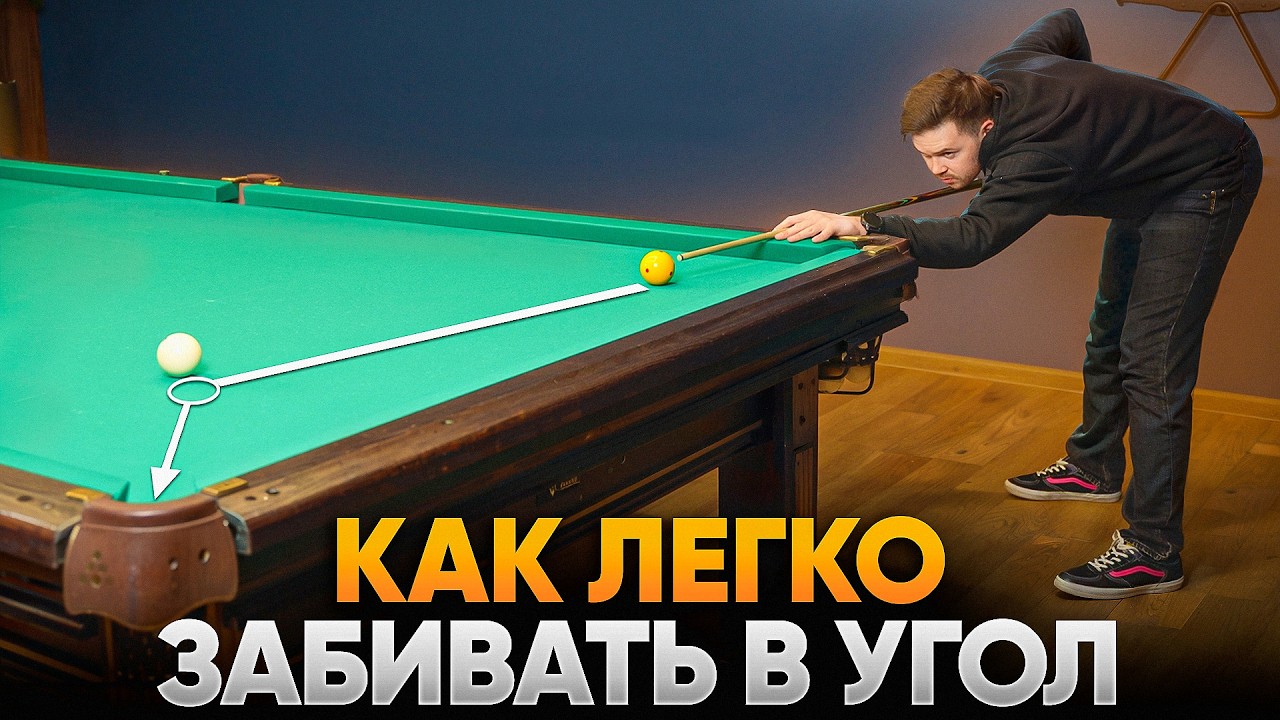 НЕ ЗАБИВАЕШЬ свояки в угол? Вот понятная ТЕХНИКА  и разбор ОШИБОК