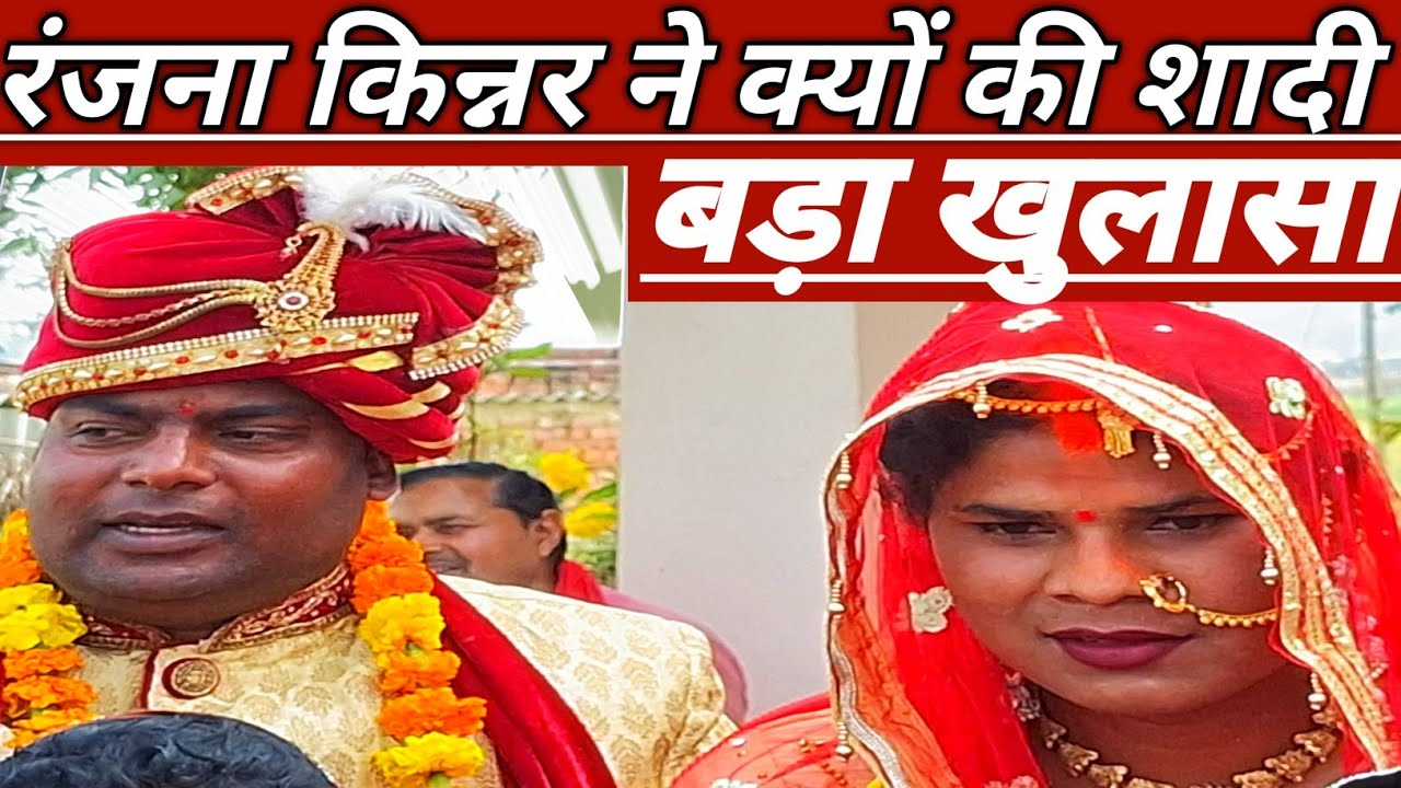 रंजना किन्नर ने क्यों की शादी बड़ा खुलासा ||
