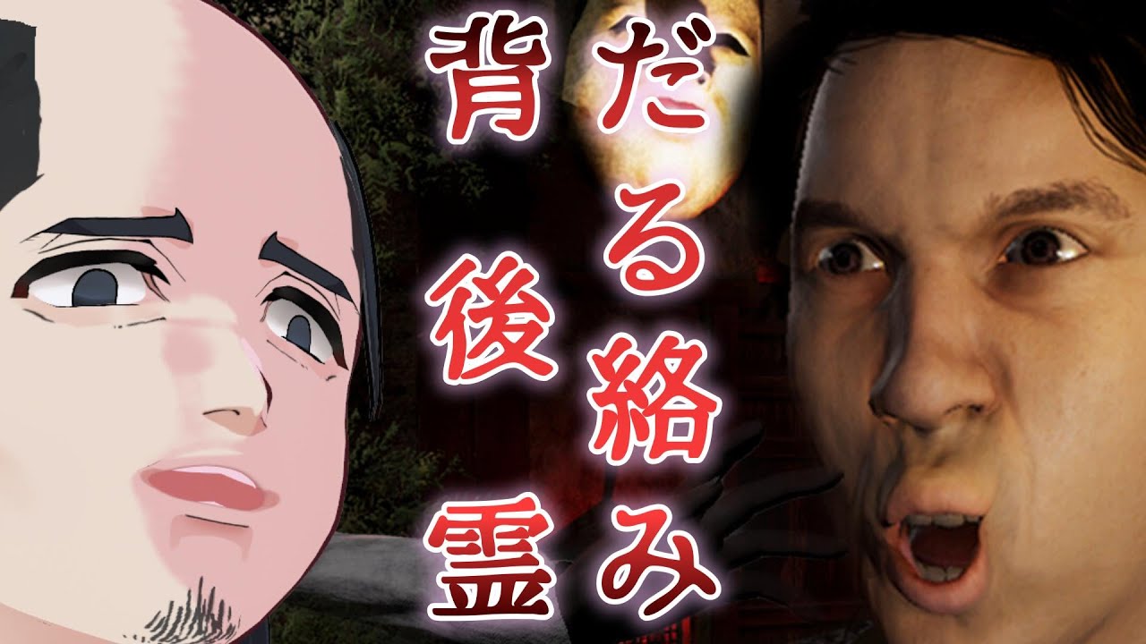 【だる絡み背後霊】これはホラーゲーム…でいいのでござるよな？