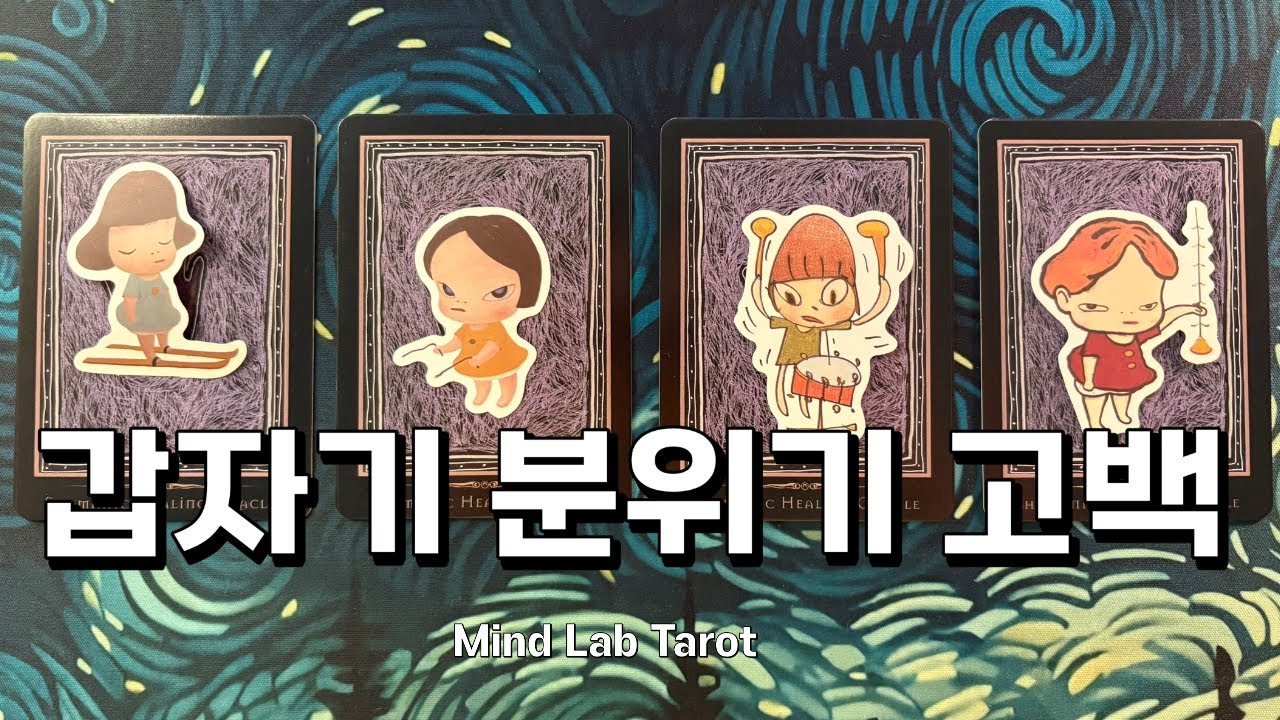 내가 듣게 될 고백 방식은? 타로 리딩