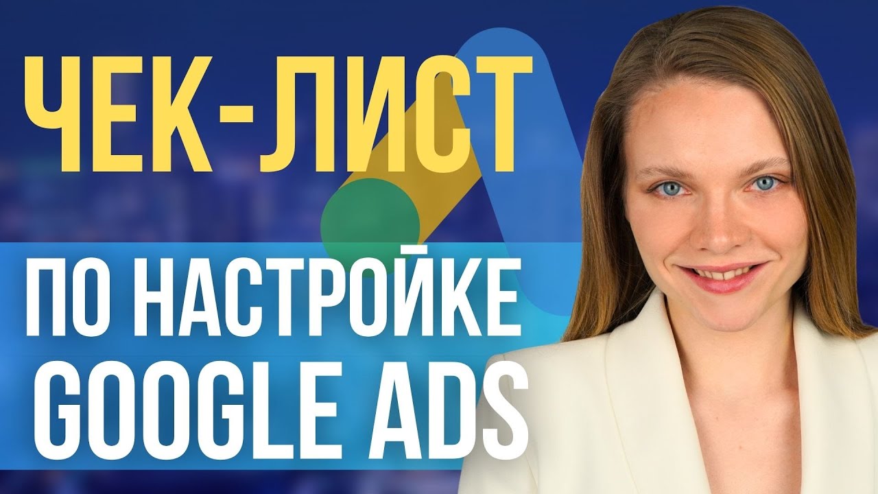 Чек-лист по настройке рекламы в Google ads | Что важно сделать перед запуском рекламы в Гугле