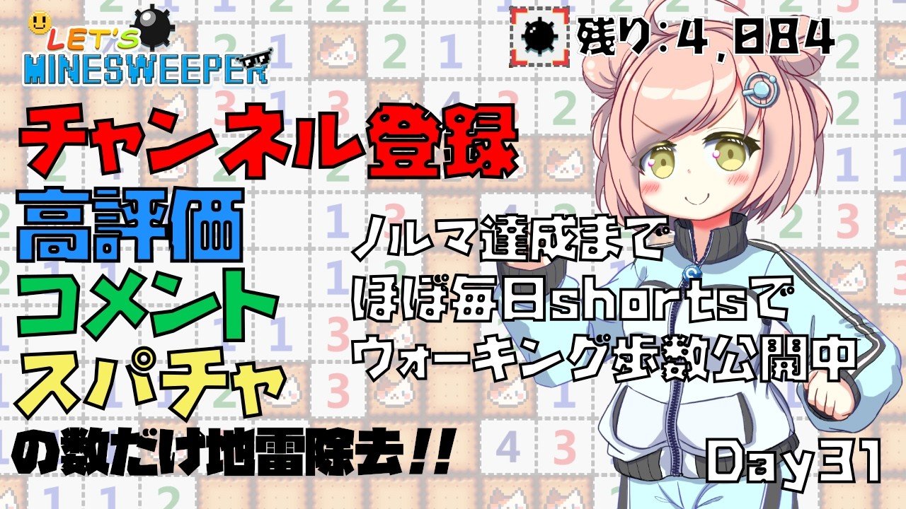 【 #みんなでマインスイーパー 】作業BGMに！ コメント読みながらノルマインスイーパー【耐久 / 朝活 / 昼活】 #28