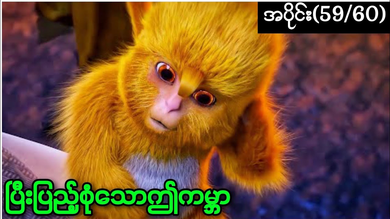 ပြီးပြည့်စုံသောဤကမ္ဘာ (၅၉ / ၆၀)Perfect World အပိုင်း(59/60)