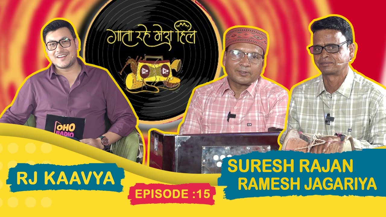 Suresh Rajan | Ramesh Jagariya | RJ Kaavya | EP 15 Gaata Rahe Mera Hill