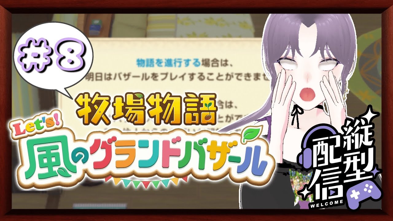 -縦型配信-【牧場物語 Let's！風のグランドバザール】今回なにかが起きる...？　PART8【ネタバレ注意ですぞ】#shortslive