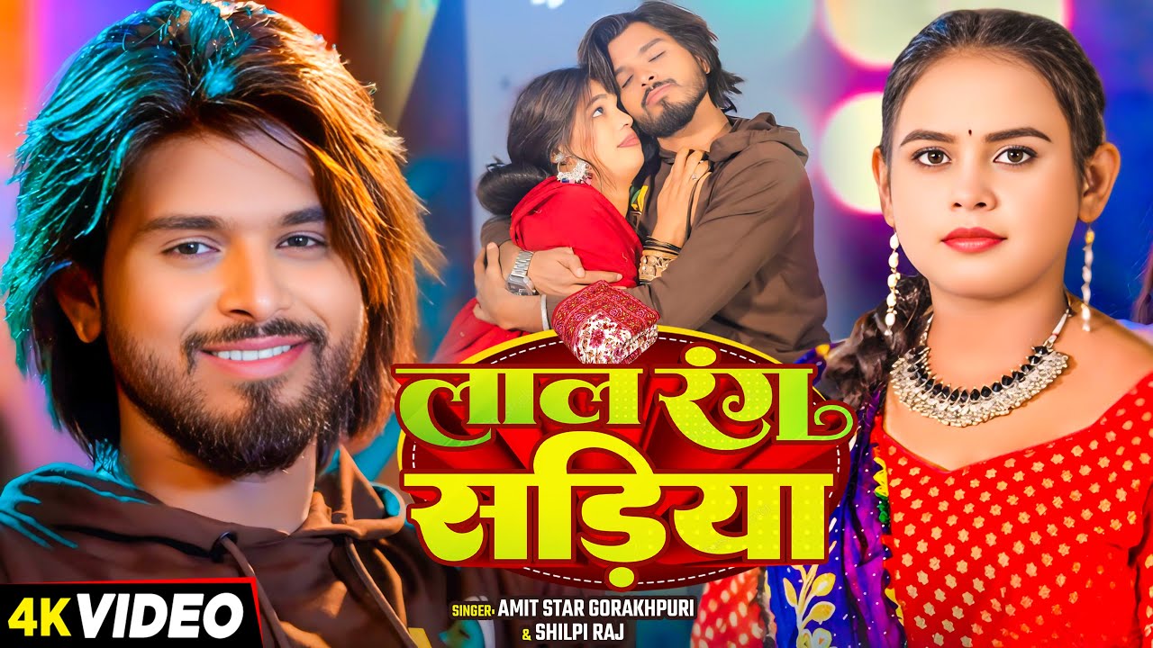 #VIDEO | #शिल्पी_राज - लाल रंग सड़िया | #Amit Star Gorakhpuri, #Shilpi Raj | New Bhojpuri Song