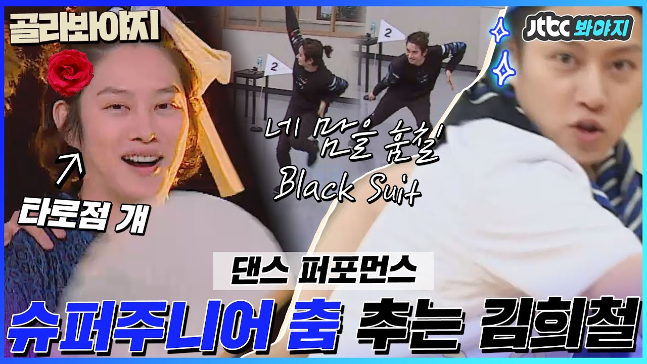 [골라봐야지] (Black Suit부터 미인아까지) ＂오~김희철~춤 춘다!＂ 댄스가수 김희철 (SUPER JUNIOR KIM HEE CHUL) 본업 모먼트♨ ｜아는형님