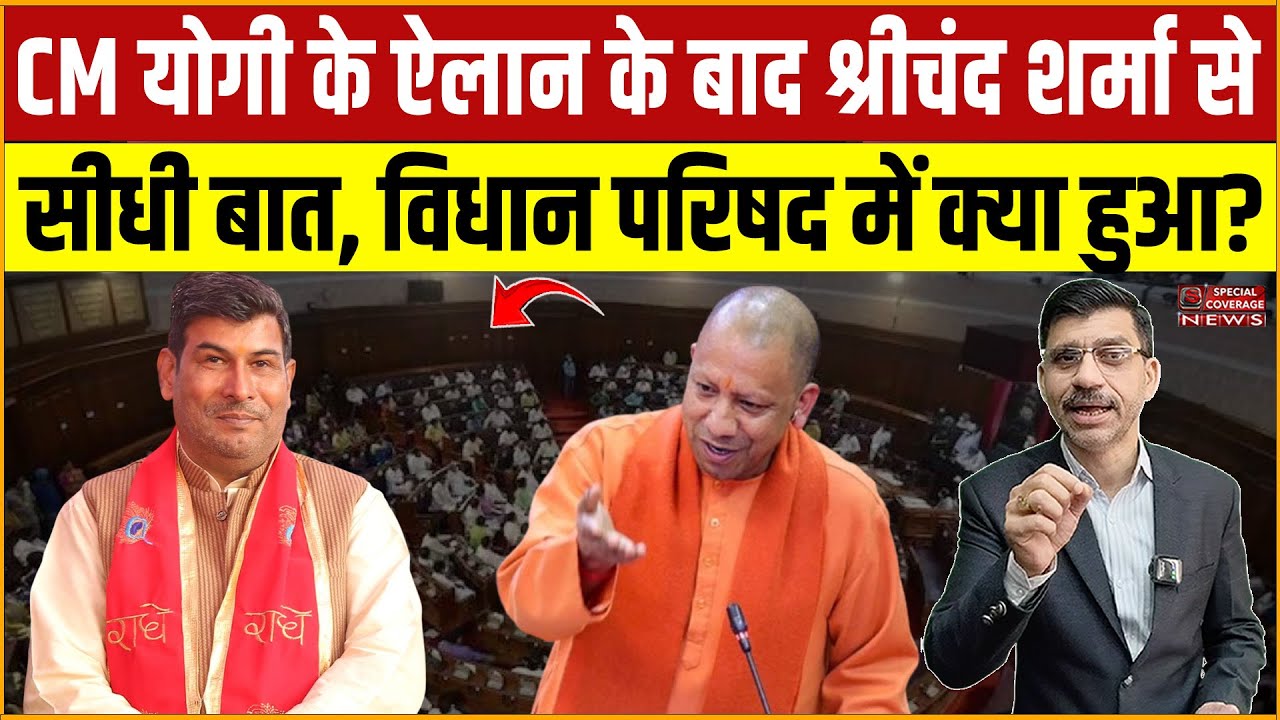 CM Yogi के ऐलान के बाद श्रीचंद शर्मा से सीधी बात, विधान परिषद में क्या हुआ? Special Coverage News