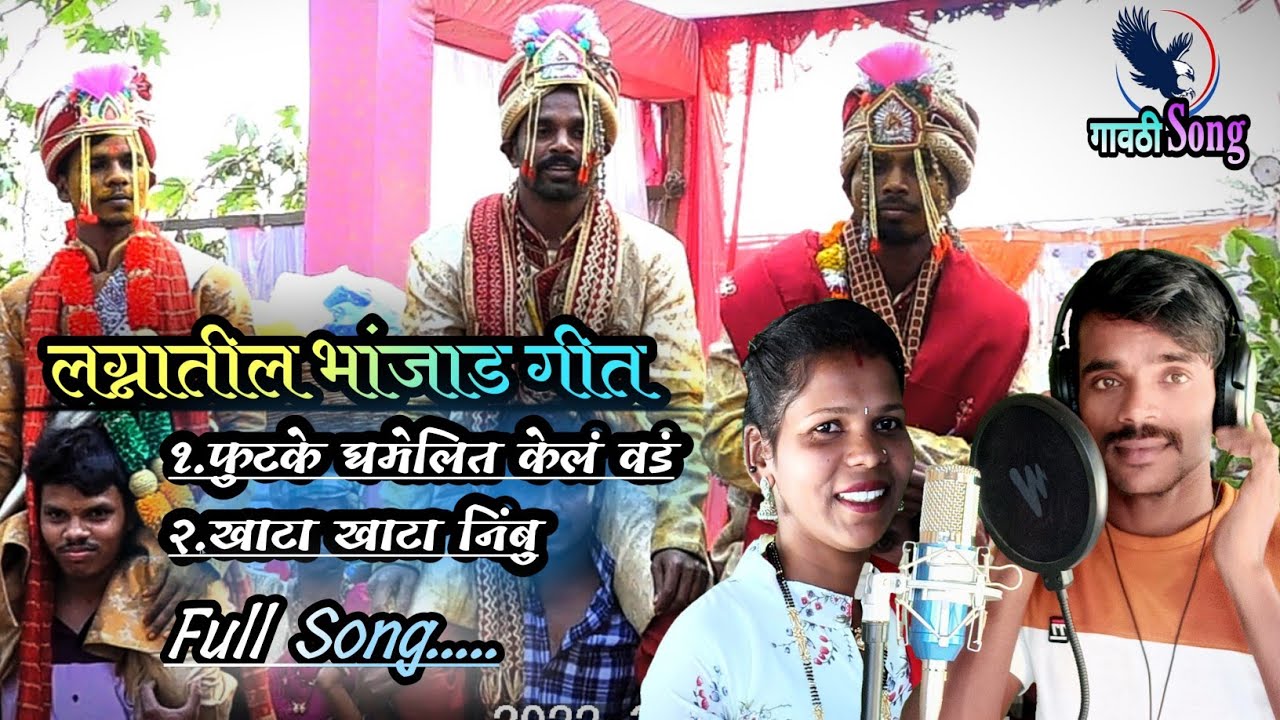 Gavthi Song||khata nimbu||खाटा खाटा निंबू|| लग्न गीत||Janam Vartha||Anand Vartha||Pratibha Vartha