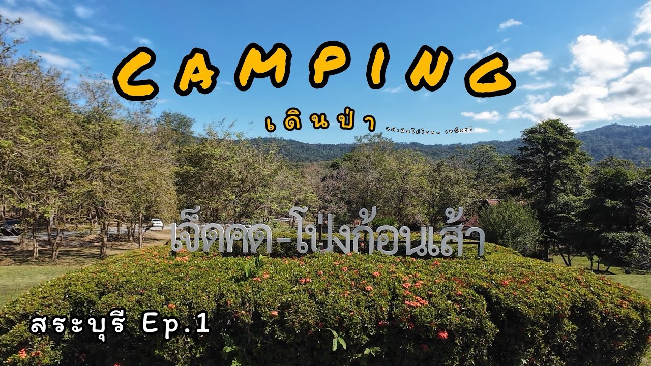 Camping 2วัน 1คืน ที่ อช.เจ็ดคด โป่งก้อนเส้า จ.สระบุรี #camping #ct125 #เจ็ดคดโป่งก้อนเส้า #สระบุรี 