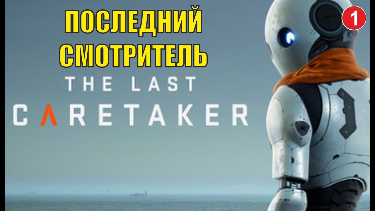 The Last Caretaker - Последний смотритель