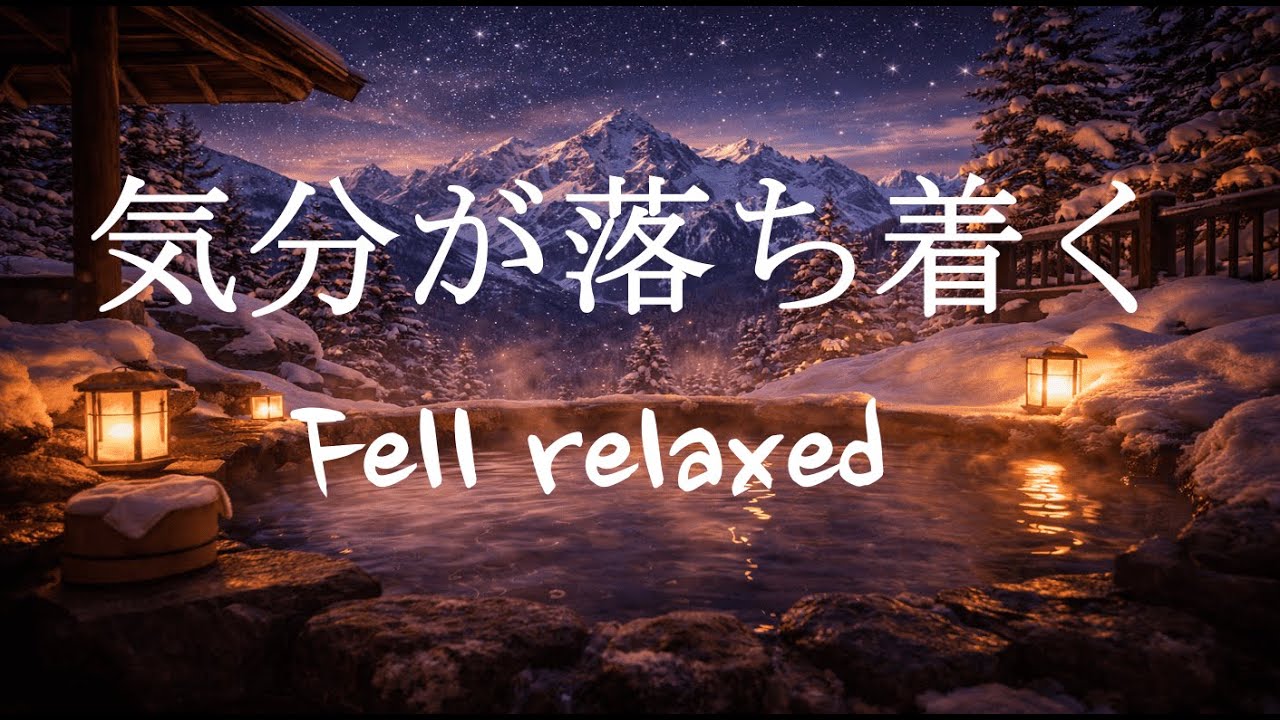 【寝落ち率ほぼ100%】夜の露天風呂で心が整う睡眠音楽
