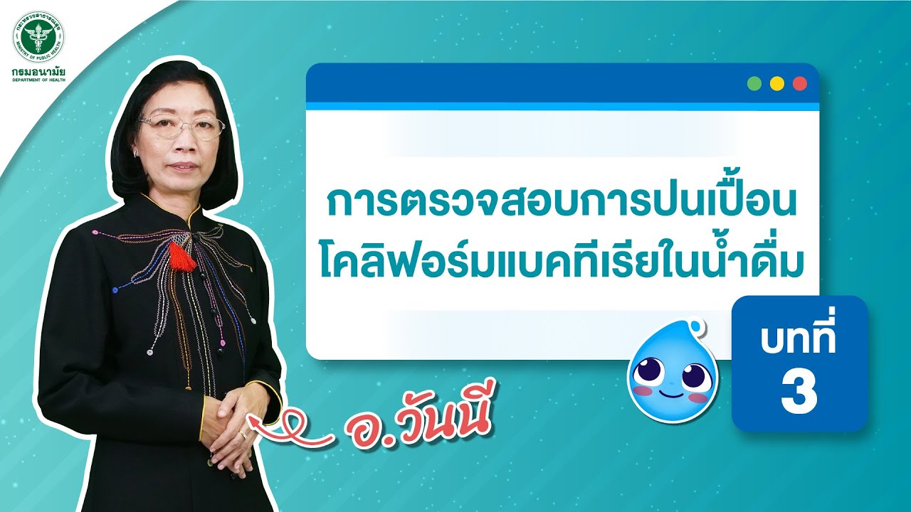บทที่ 3 การตรวจสอบการปนเปื้อนโคลิฟอร์มแบคทีเรียในน้ำดื่ม