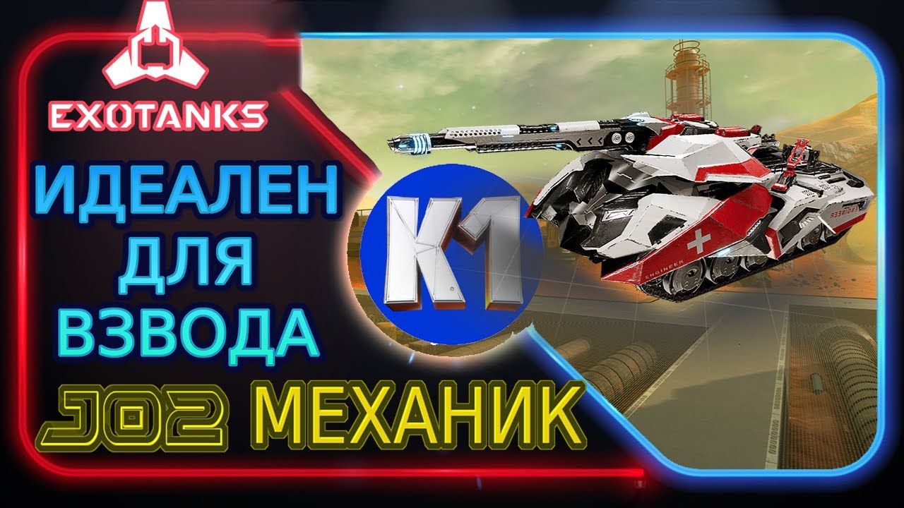 ExoTanks J 02 МЕХАНИК. Обзор умений танка. Танк для взвода