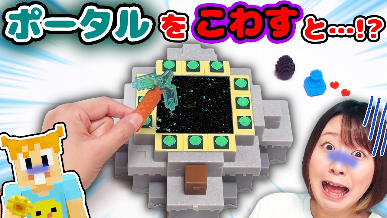 【マイクラ】エンダーアイをはめろ！ポータルを壊せ！中に待ち構えていたのは、、！！海外のマイクラのサプライズトイがリアルすぎた！【minecraft マインクラフト】