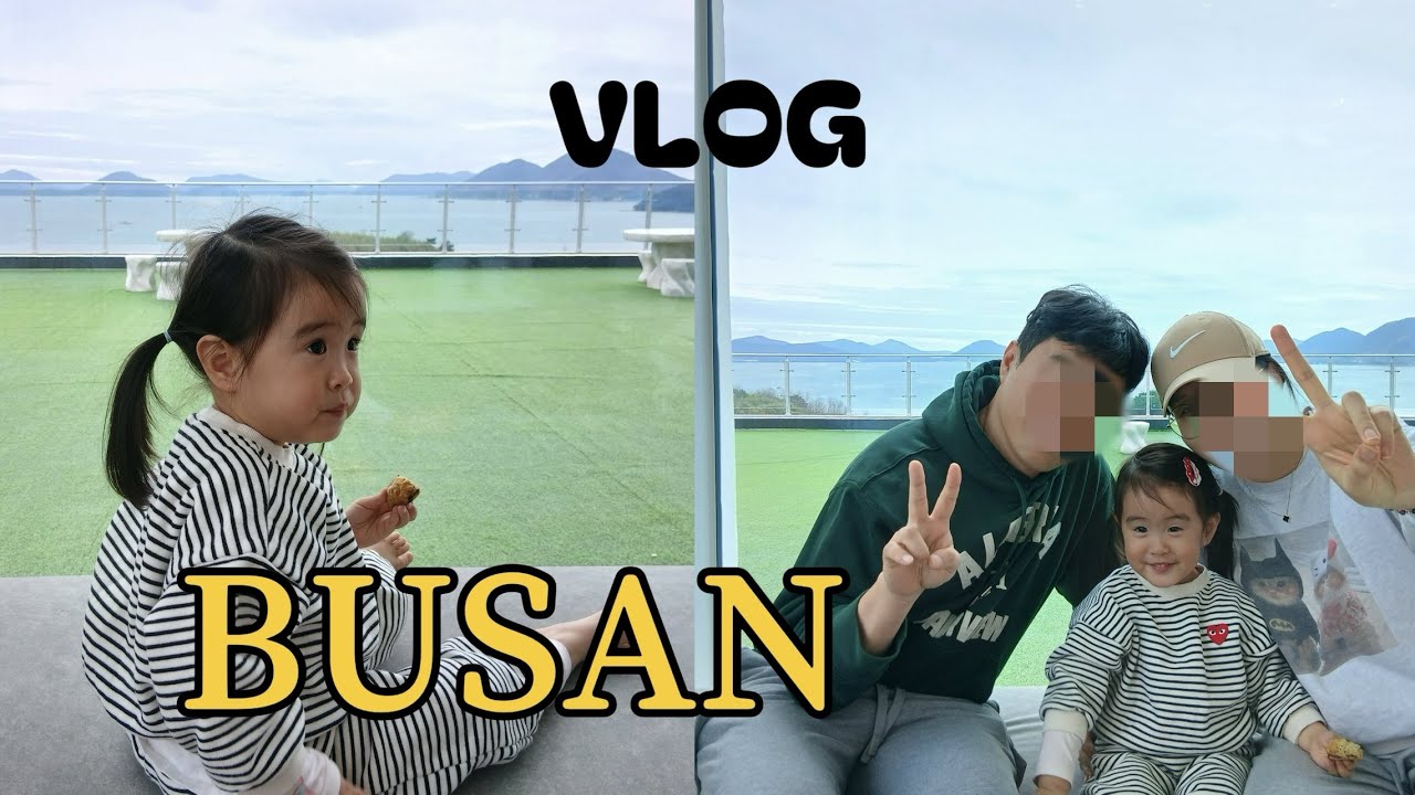 [VLOG] 부산가다 | 사촌생일파티 | 거제도 | 가족브이로그 | 어린이집방학 | 육아브이로그
