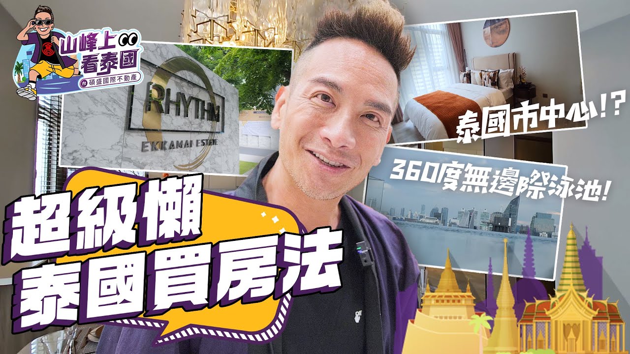 【山峰上看泰國 EP1】超級懶泰國買房法