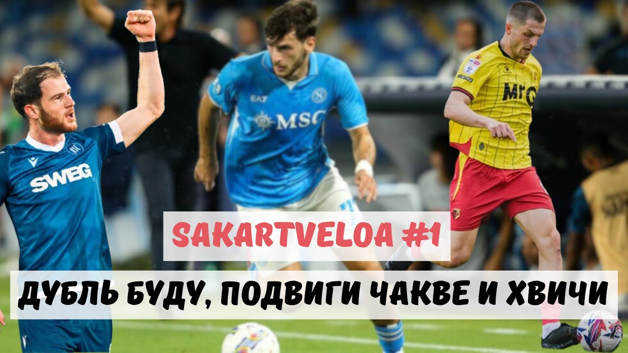 Sakartveloa #1. Как Чакве, Зурико, Хвича и Буду покоряют Европу?